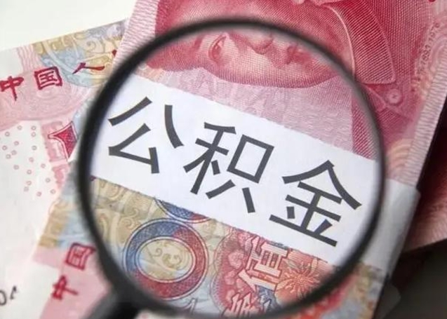 微信流水会影响公积金吗_微山公积金代办在职离职封存服务