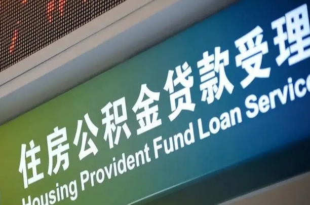 卖房可以换公积金吗吗-微山公积金代办服务